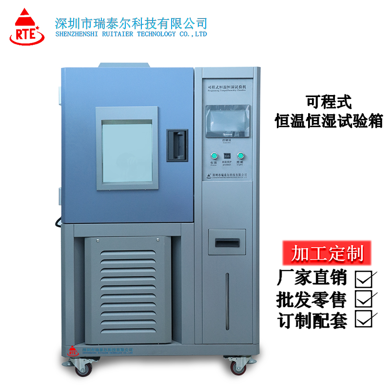 可程式恒溫恒濕試驗(yàn)箱廠家定制 可程式恒溫恒濕試驗(yàn)箱廠家定制